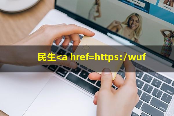 民生<a href=https://wufkn.cn/tag/yinxingyuqi target=_blank class=infotextkey>银行逾期</a>上征信吗